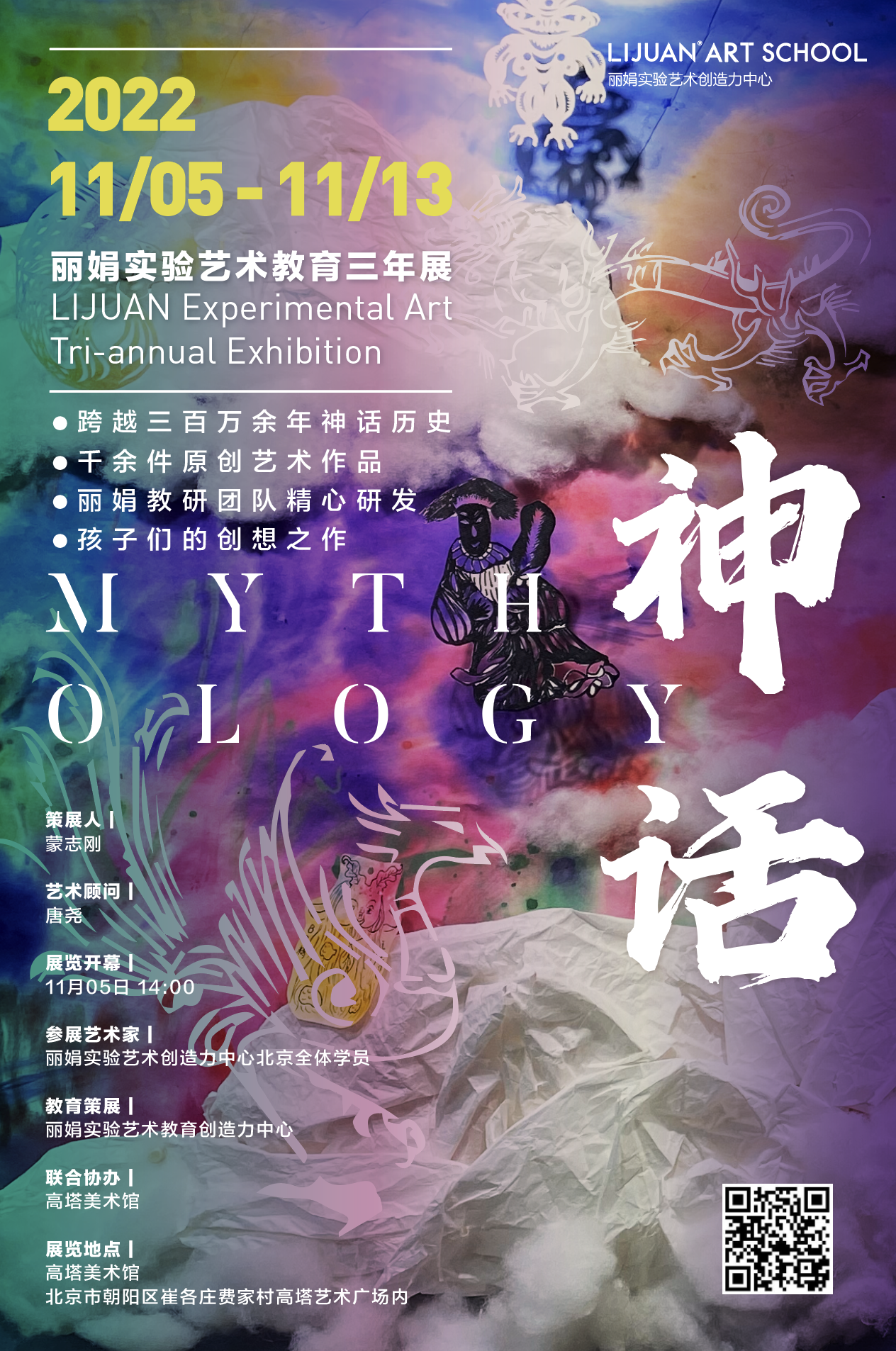 丽娟三年展神话大型艺术展览