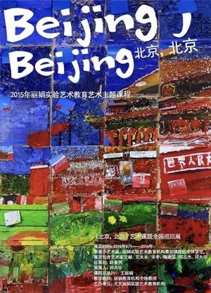 北京课题展海报