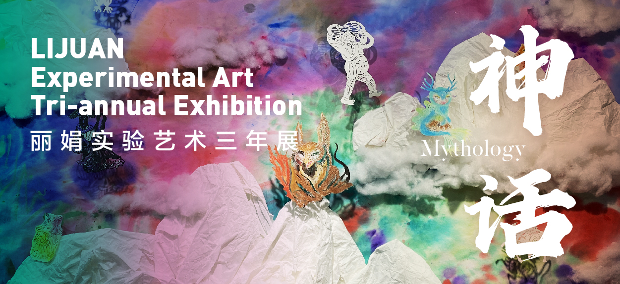 丽娟三年展